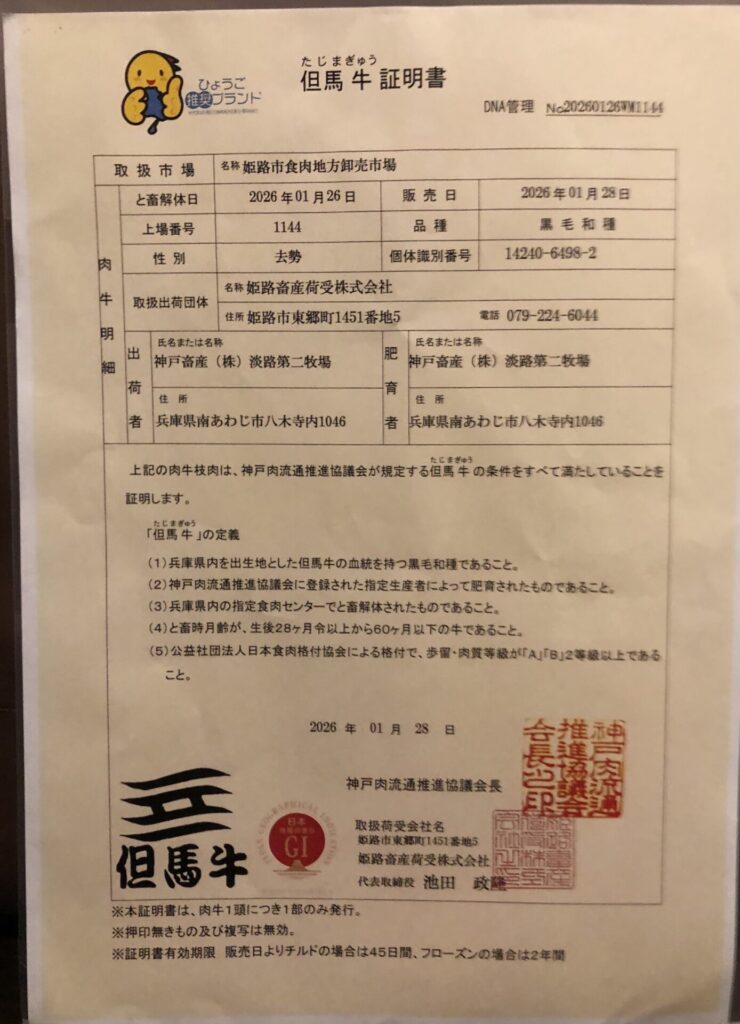 兵庫県産但馬牛（神戸牛）証明書。個体識別番号14240-6498-2、父・丸若土井、兵庫県淡路市産の極上和牛。